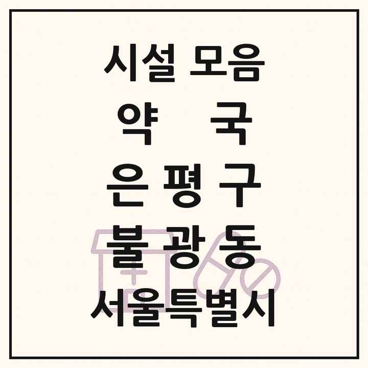 서울특별시 은평구 불광동 약국 목록